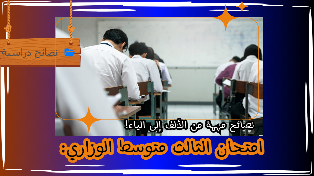 صورة مقال عن امتحان الثالث متوسط الوزاري: نصائح مهمة من الألف إلى الياء!