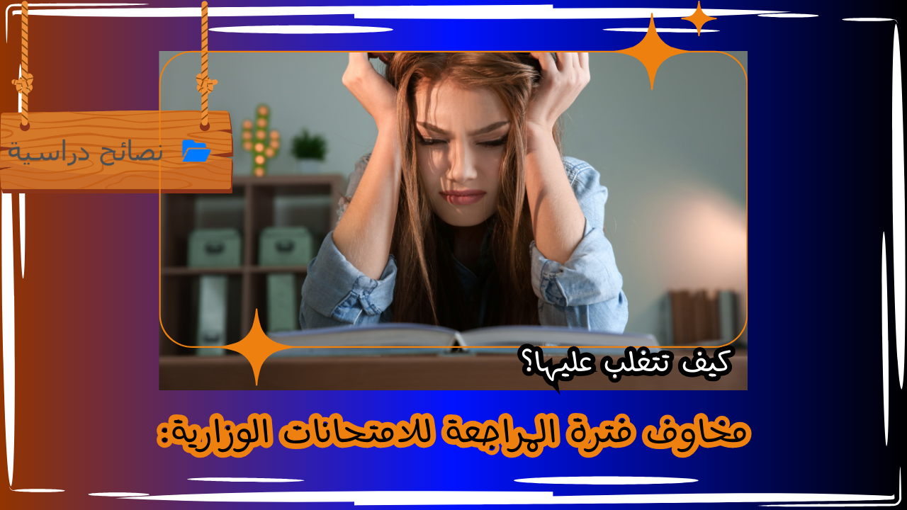 طالب يشعر بالقلق أثناء المراجعة للامتحان الوزاري