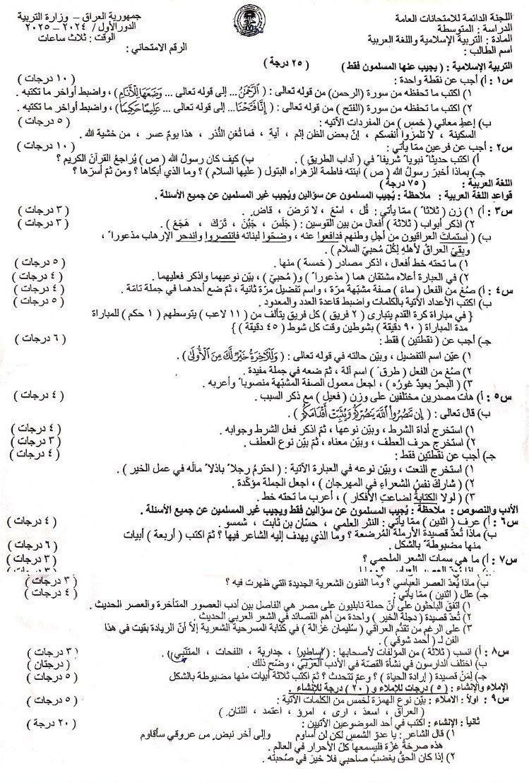اسئلة العربي الدور الأول الثالث متوسط 2025
