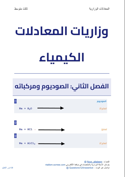 غلاف وزاريات معادلات الكيمياء الصف الثالث متوسط